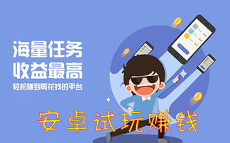 试玩也能赚钱？欢乐体验让你轻松获利！