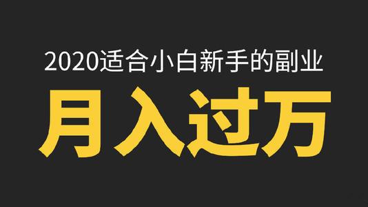 想找副业兼职？这里有适合你的高薪机会，你准备好了吗？