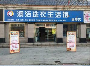 干洗店加盟费用是多少？详细解析加盟成本及费用构成