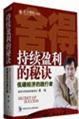 如何做到持续盈利，赚钱秘诀究竟在哪里？