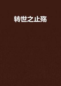为何老板严禁我涉足副业小说创作？