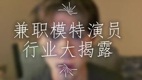 女生如何利用兼职副业成为模特，实现收入增长？