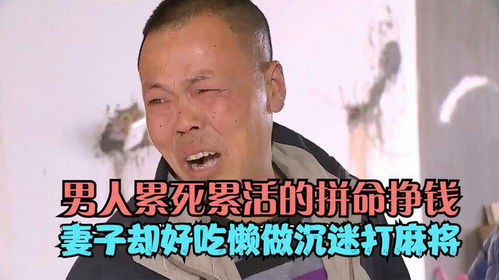 为何家中老婆好吃懒做，却不为挣钱而努力？