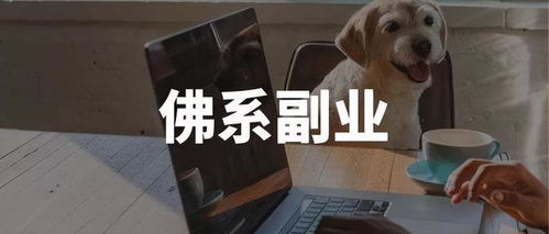 萌宠副业ohh，你真的了解它的赚钱秘诀吗？