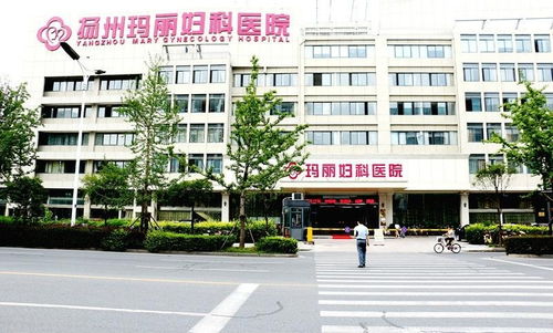 扬州玛丽医院口碑如何？医疗服务质量究竟怎样？