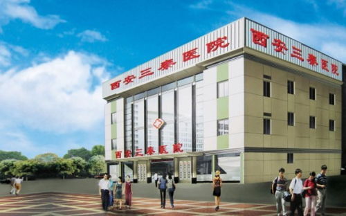 西安三秦医院妇科白斑治疗效果如何？值得信赖吗？