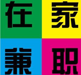 兼职真的能像轴一样稳定支撑你的收入吗？