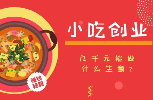 选择哪种小吃创业能带来丰厚收益？