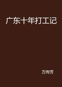 十年辛勤打工，究竟为何而赚？
