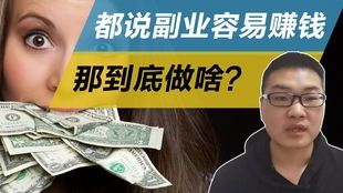 普通人如何选择适合自己的副业？有哪些常见选择？