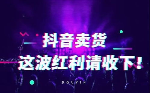 怎么在抖音找到一件代发的好货源？抖音小店如何寻找优质代发产品？