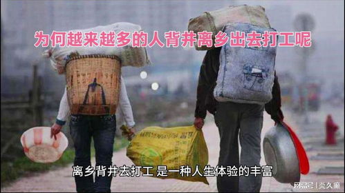 他们为何选择背井离乡只为打工赚钱？
