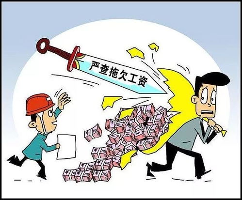春节前夕老板拖欠工资，员工如何依法维护自身权益？