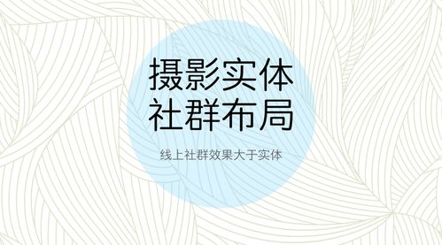 摄影室在网络推广中如何巧妙盈利？有哪些策略值得关注？