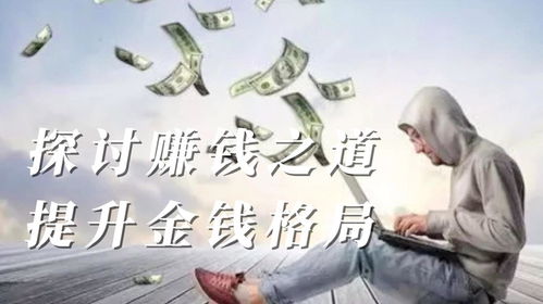 赚钱真难？普通人如何找到适合自己的赚钱之道？