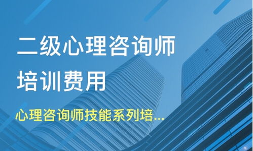 心理培训费用如何？心理师培训价格详解