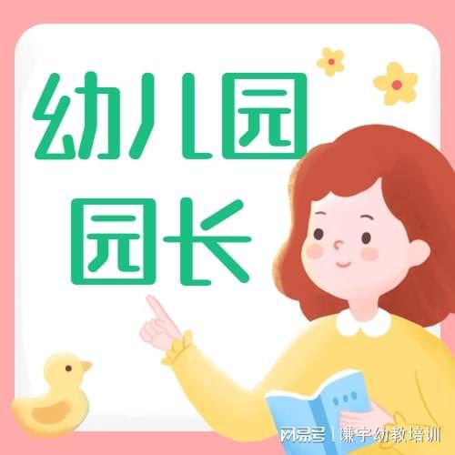 成为幼儿园园长需要学习哪些专业？如何规划职业路径？