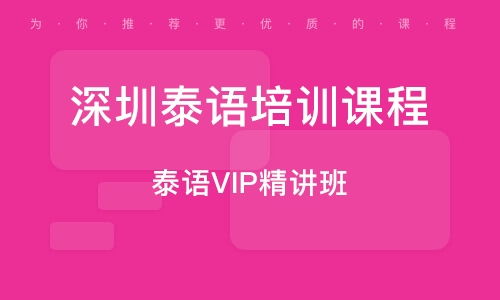 深圳泰语兼职机会多吗？泰语培训班效果如何？