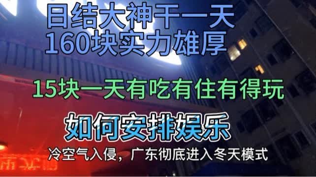 东莞干日结真的能赚钱吗？靠谱吗？