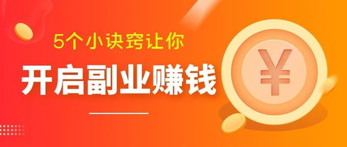 有哪些副业既赚钱又容易上手？