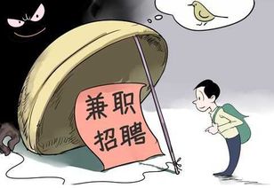 交押金就能做兼职？靠谱吗？揭秘兼职背后的真相