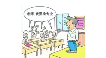 选错专业该如何应对？转专业无门路怎么办？