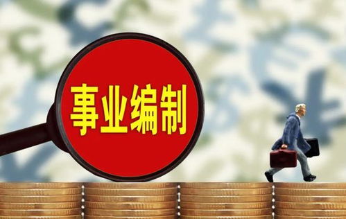 事业单位编内人员搞副业，合规吗？有何风险？