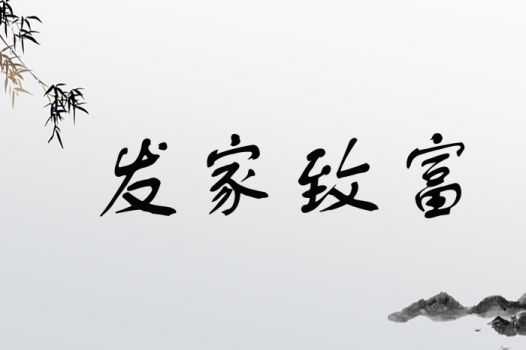 你知道哪些四字成语能助你赚钱致富吗？