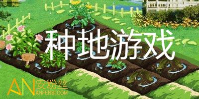 哪些手机种地赚钱游戏值得一试？热门推荐大揭秘！