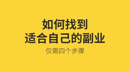 小微创业者如何找到适合自己的副业项目？