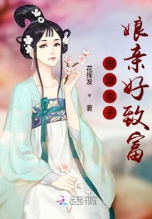 农门娇娘如何忙于赚钱？她的致富秘诀是什么？