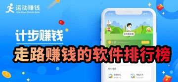 走路就能赚钱？这些能提现的走路赚钱软件你下载了吗？