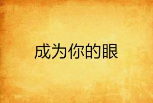 为何立志成为小说作者，追求写作变现之路？