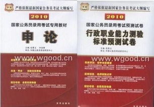 想要成功报考公务员，需要准备哪些必备书籍？