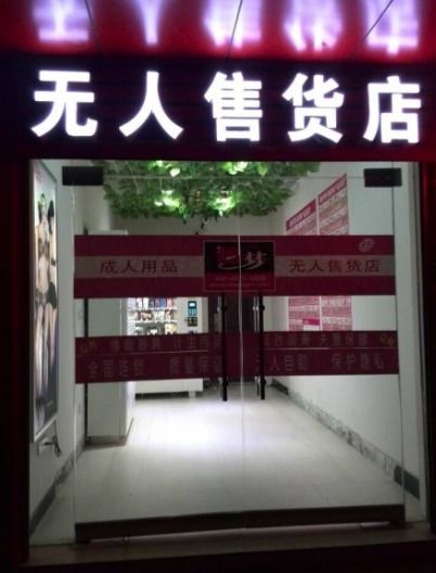 无人售卖机副业真的能赚钱吗？如何低成本开启这门生意？