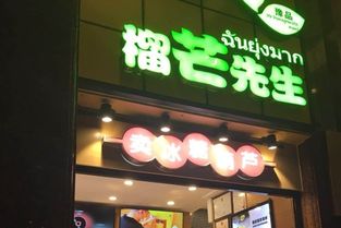 榴芒遇上冰与榴芒先生，加盟费各是多少，你知道吗？