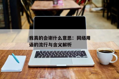 毕业在网络用语中究竟指什么？毕业的真实含义是什么？