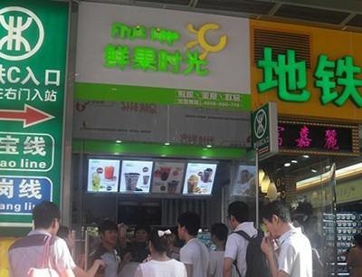 鲜果时光加盟费是真是假？真实的加盟费用究竟是多少？