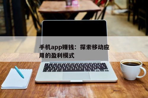 苹果App如何实现盈利？探索赚钱副业的最佳途径