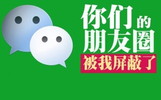 微商在微信朋友圈道歉，这样的行为背后隐藏着什么秘密？