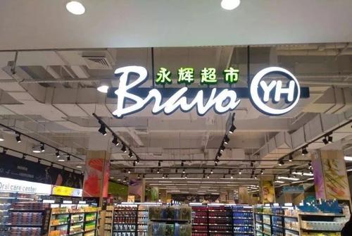 重庆永辉超市数量及新开门店详情你知道吗？