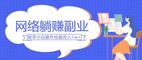 躺着也能赚钱的副业，真的存在吗？如何实现轻松盈利？