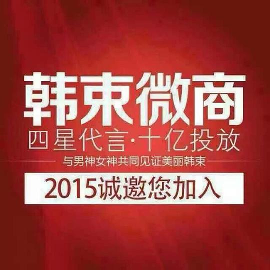 胶州微商米线团队真的在招聘吗？这样的工作机会你了解多少？