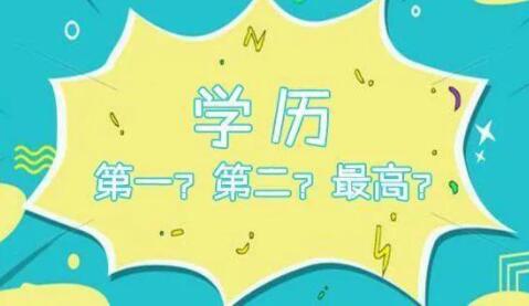 第一学历与最高学历有何区别？详解学历概念及重要性