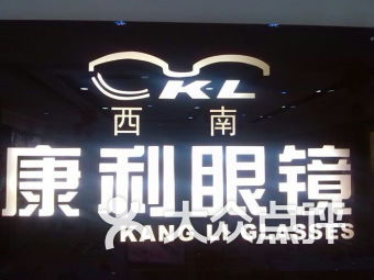 康利怎么样，康利眼镜怎么样？