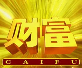 你知道哪种方法才是真正的第一赚钱之道吗？