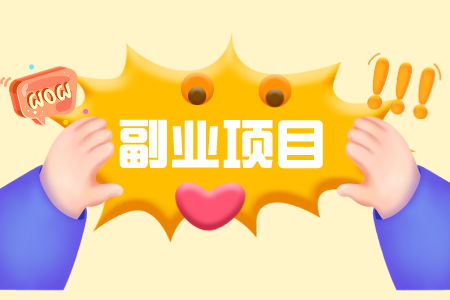父母如何选择最适合的赚钱副业？哪种副业最靠谱？