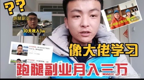 如何通过跑腿副业月入过万？视频教程全解析