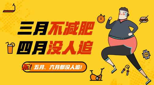 减肥与赚钱，究竟哪个挑战更易攻破？