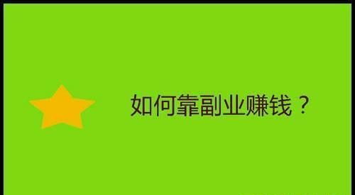 如何打造吸睛的副业宣传广告图片？原创技巧大公开！